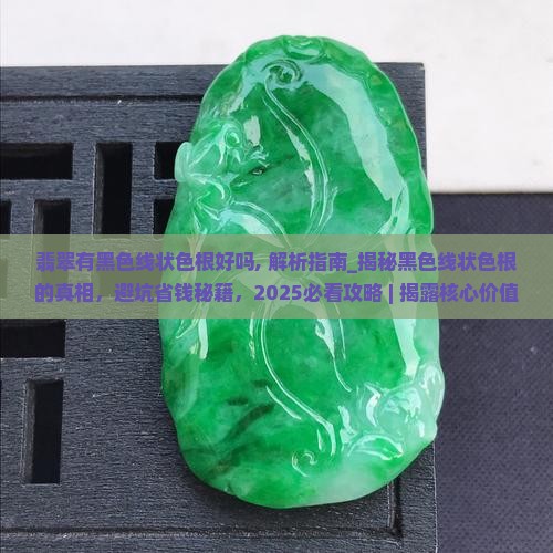 翡翠有黑色线状色根好吗