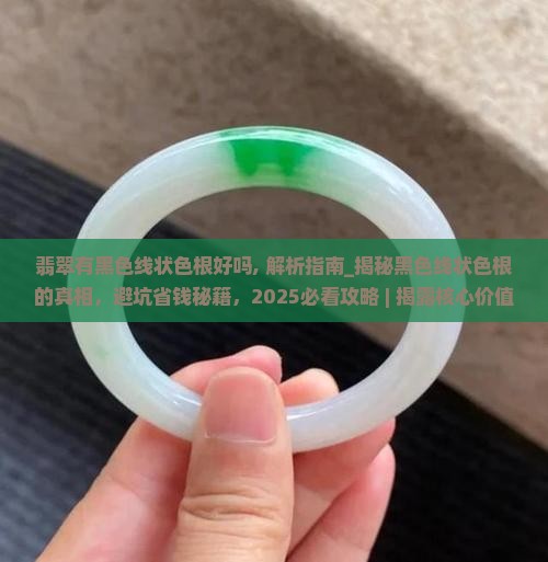 翡翠有黑色线状色根好吗