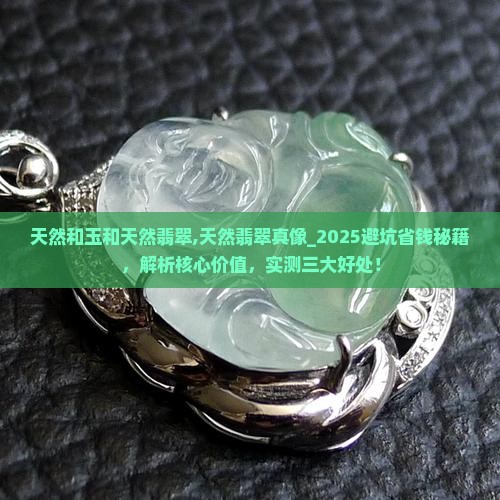 天然和玉和天然翡翠