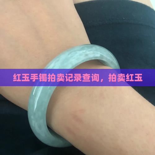 红玉手镯拍卖记录查询