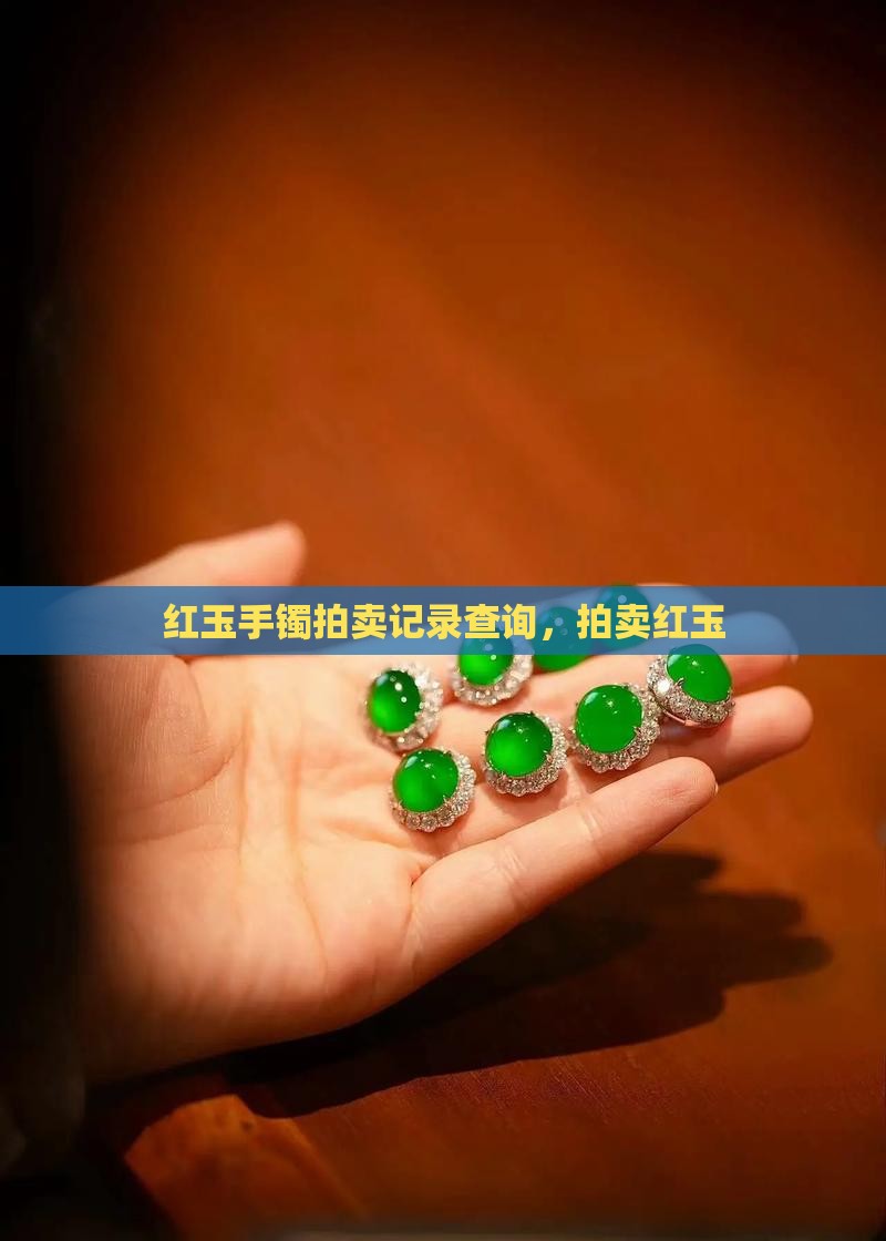 红玉手镯拍卖记录查询