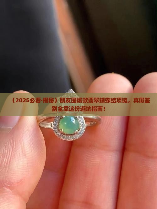 翡翠蝴蝶结项链真假辨别