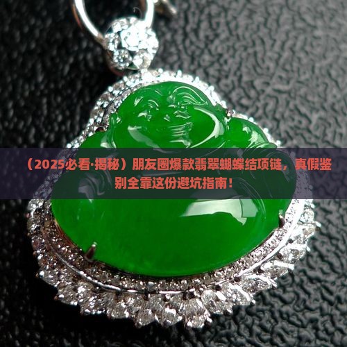 翡翠蝴蝶结项链真假辨别