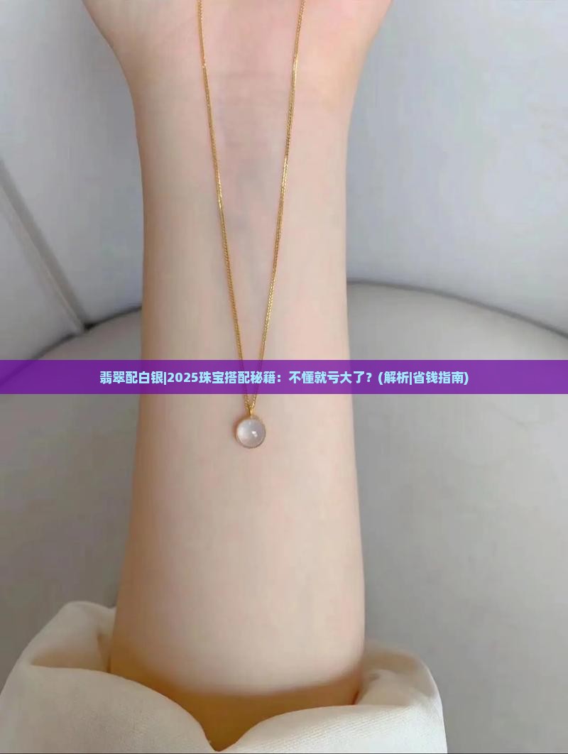 翡翠配白银