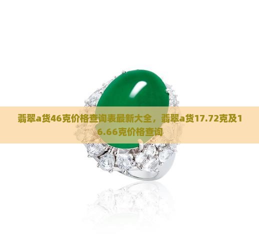 翡翠a货46克价格查询表