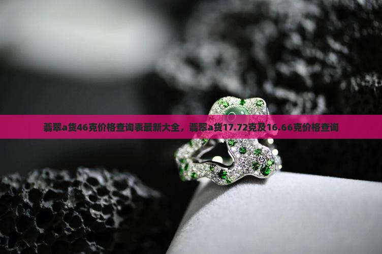 翡翠a货46克价格查询表