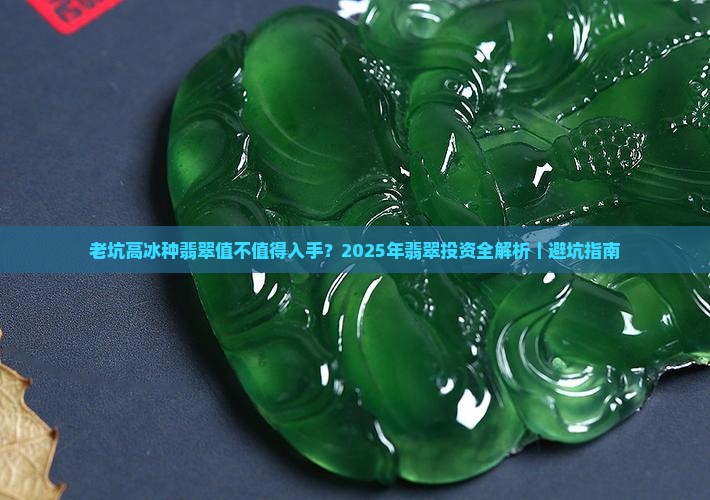老坑高冰种翡翠