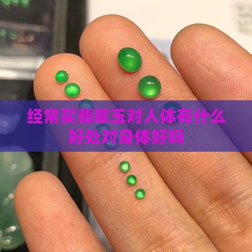 经常买翡翠玉对身体好吗