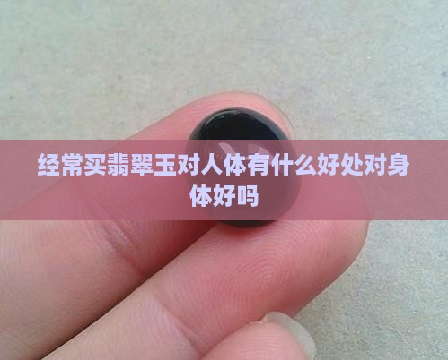 经常买翡翠玉对身体好吗