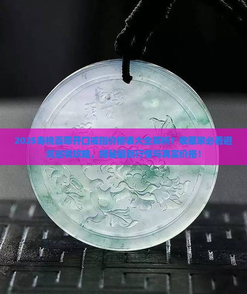 寿桃翡翠开口戒指价格表大全
