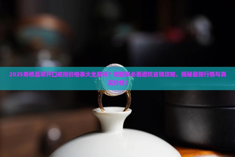 寿桃翡翠开口戒指价格表大全