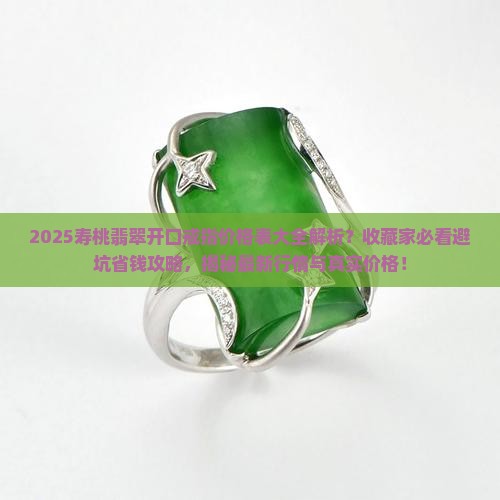 寿桃翡翠开口戒指价格表大全