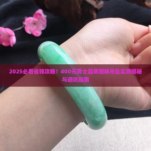 400元男士翡翠貔貅吊坠