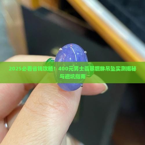 400元男士翡翠貔貅吊坠