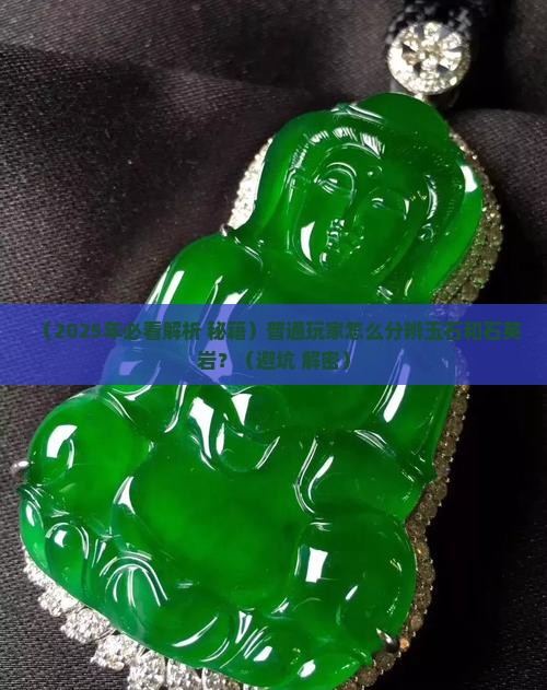 怎么分辨玉石和石英岩