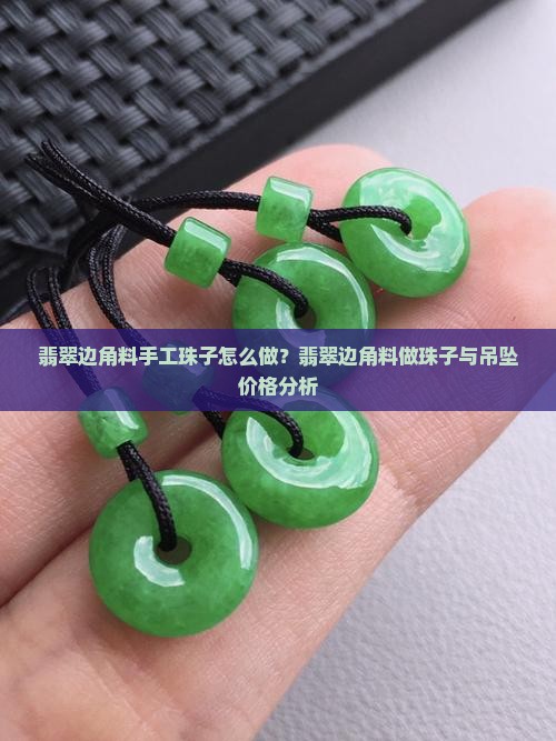 翡翠边角料手工珠子