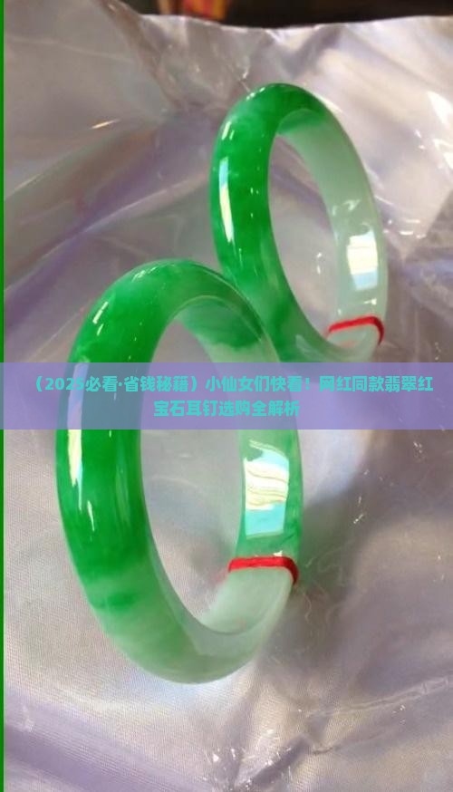 翡翠红宝石耳钉款式价格 翡翠红宝石耳钉款式价格