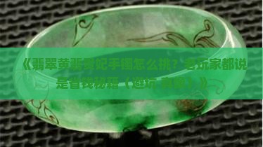 翡翠黄翡手镯贵妃