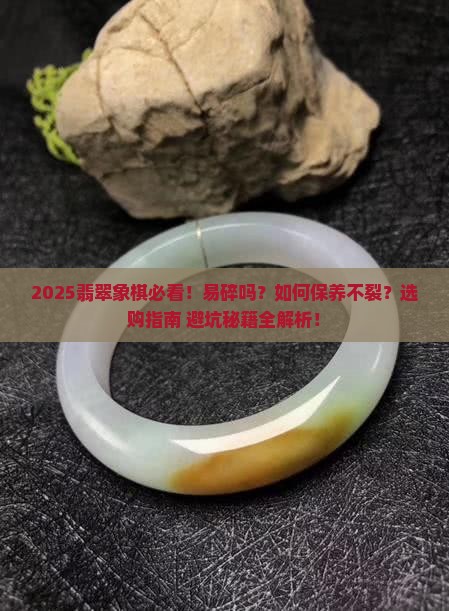 翡翠象棋易碎吗知乎
