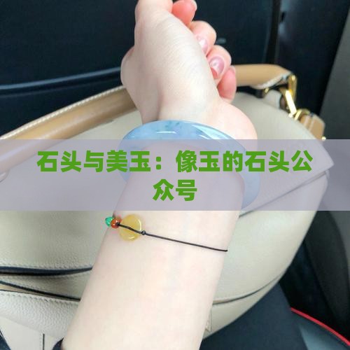 像玉的石头公众号