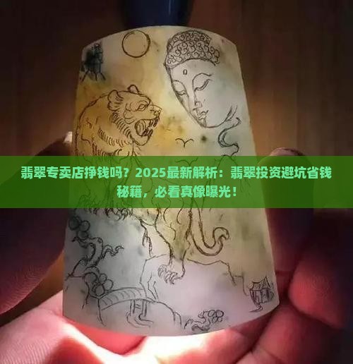 翡翠专卖店挣钱吗