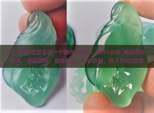 带文字的玉璧是哪一个朝代出现的