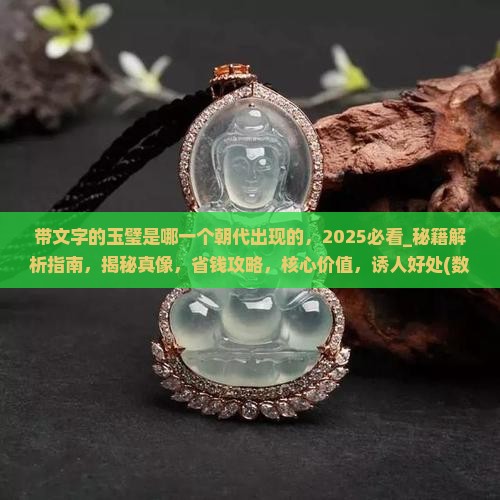 带文字的玉璧是哪一个朝代出现的