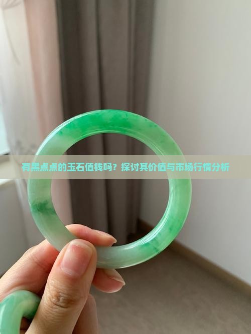 有黑点点的玉石值钱吗