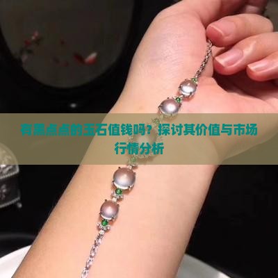 有黑点点的玉石值钱吗