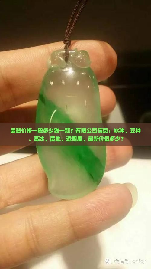 一般细豆种的翡翠多少钱一颗