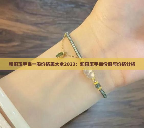 和田玉手串一般价格表