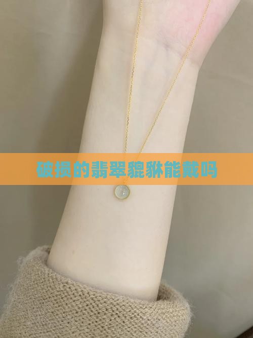 破损的翡翠貔貅能戴吗