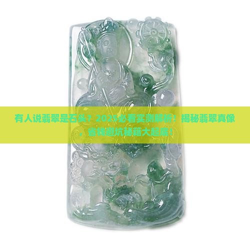 有人说翡翠是石头怎么回答