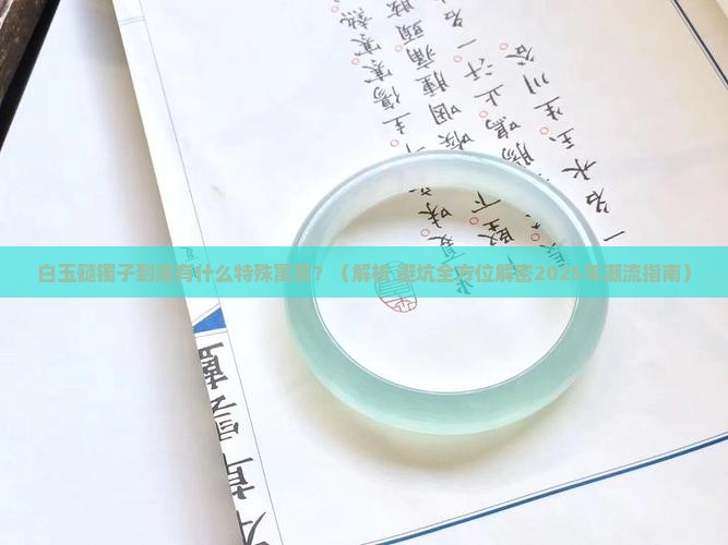 白玉髓镯子寓意和象征