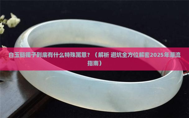 白玉髓镯子寓意和象征