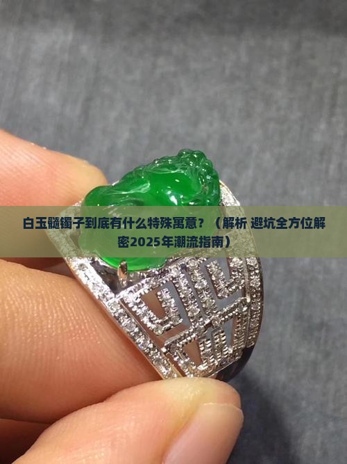 白玉髓镯子寓意和象征
