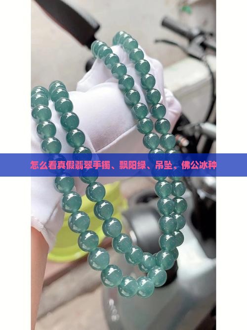 怎么看真假翡翠