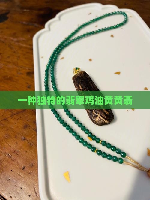 黄色翡翠鸡油黄