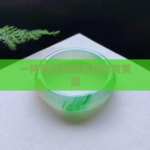 黄色翡翠鸡油黄