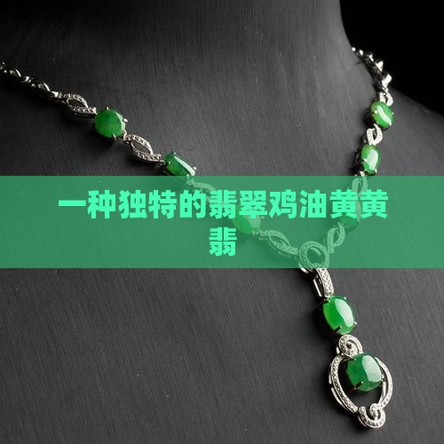 黄色翡翠鸡油黄