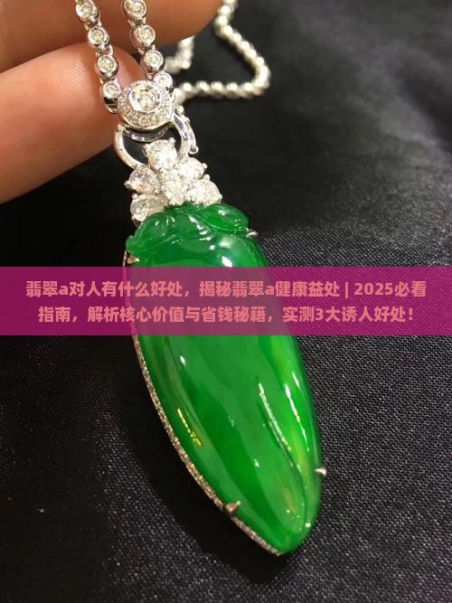 翡翠a对人有什么好处
