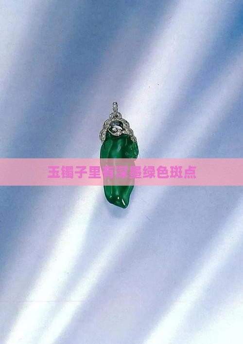 玉镯子里有深墨绿色斑点