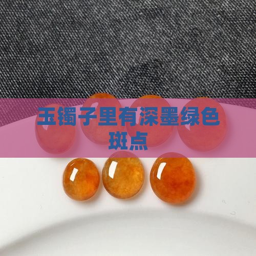 玉镯子里有深墨绿色斑点