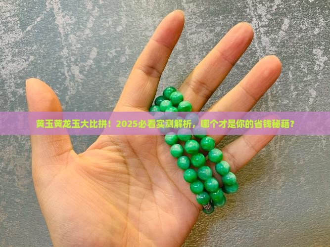 黄玉与黄龙玉哪个更好一些