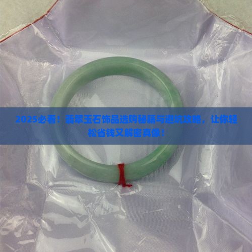 如何挑选翡翠玉石饰品