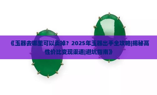 玉器去哪里可以卖掉