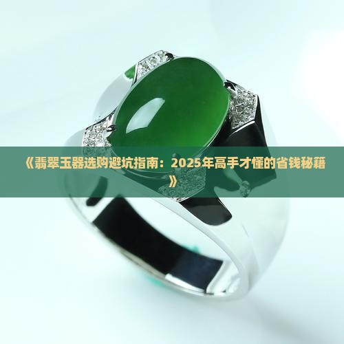 翡翠玉器哪种好
