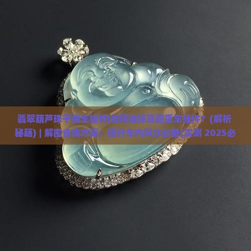 翡翠葫芦珠子编车挂件