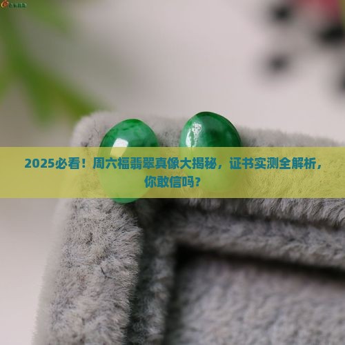 周六福卖的翡翠是真的吗有证书