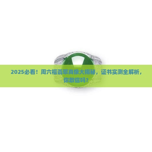 周六福卖的翡翠是真的吗有证书